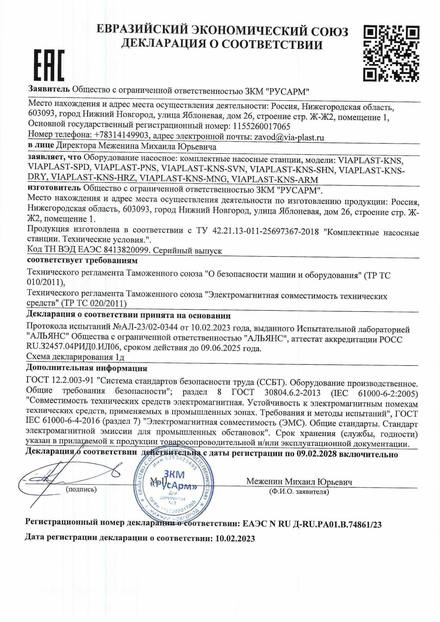 Декларация о соответствии на комплектные насосные станции ЕАЭС N RU Д-RU.РА01.В.74861/23