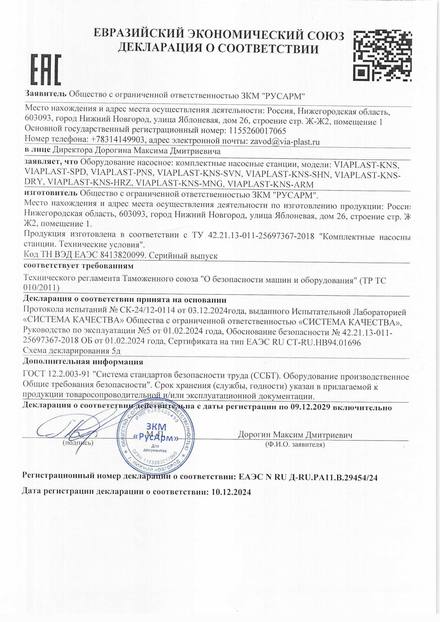 Декларация о соответствии на комплектные насосные станции ЕАЭС N RU Д-RU.РА11.В.29454/24