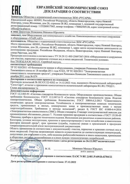 Декларация о соответствии на канализационные очистные сооружения VIAPLAST ЕАЭС N RU Д-RU.РА09.В.42784/22