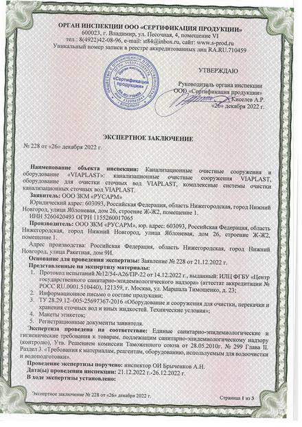 Экспертное заключение на очистные сооружения VIAPLAST № 228 от 26.12.2022
