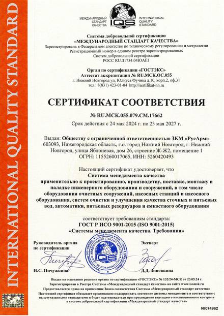 Сертификат соответствия ISO 9001 № RU.MCK.055.079.CM.17662