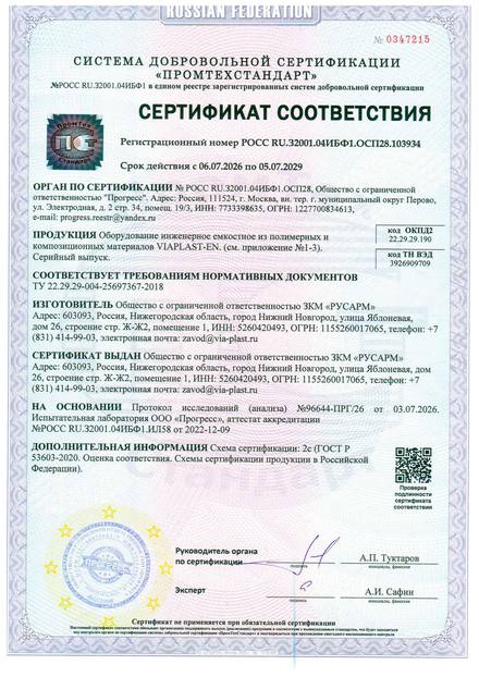 Сертификат соответствия на ёмкостное оборудование VIAPLAST-EN РОСС RU.32001.04ИБФ1.ОСП28.103934