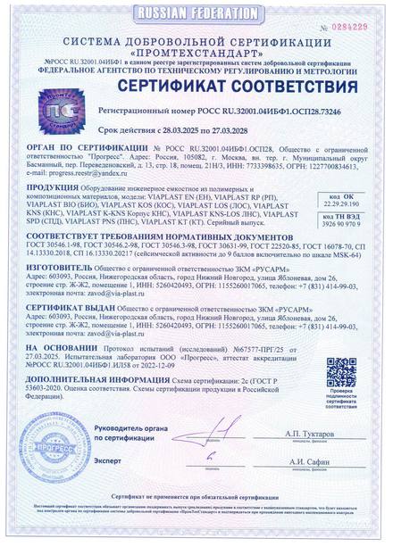 Сертификат соответствия на колодцы и ёмкостное оборудование РОСС RU.32001.04ИБФ1.ОСП28.73246