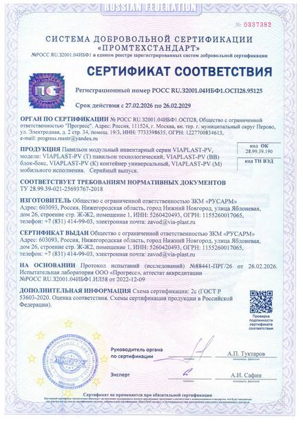 Сертификат соответствия на модульные павильоны VIAPLAST-PV РОСС RU.32001.04ИБФ1.ОСП28.95125